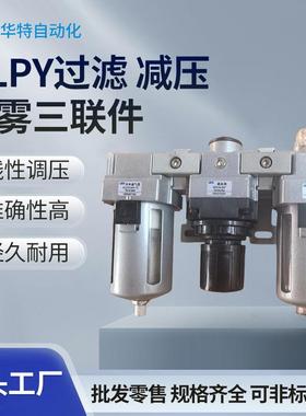 华特QLPY气动三联件过滤线性减压油雾气源处理器油水分离器过滤器