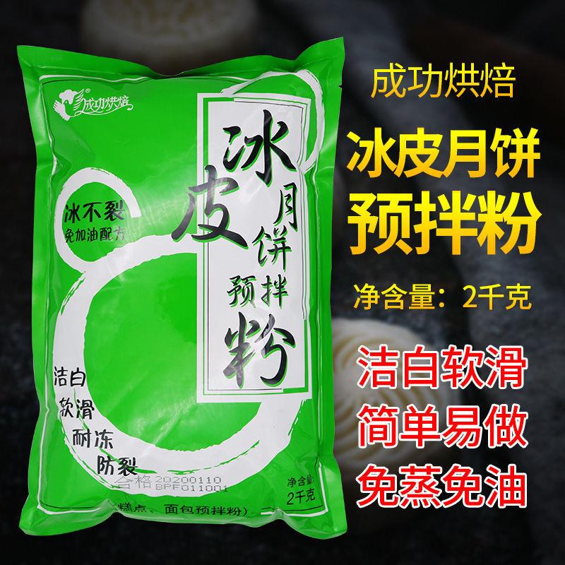 成功烘焙冰皮粉雪媚娘低糖冰皮月饼预拌粉材料2KG商用大包装