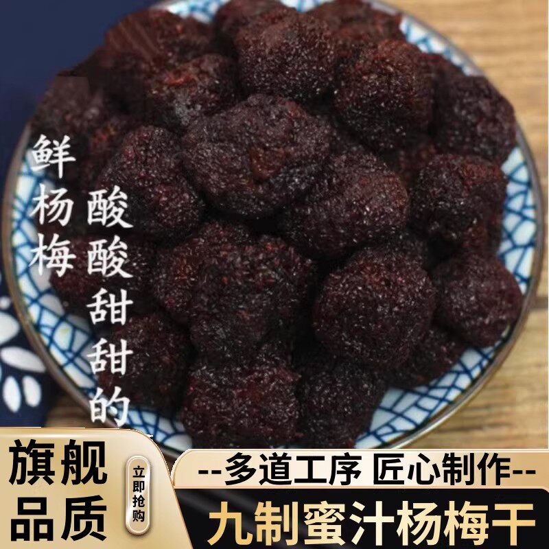 即食九制蜜汁杨梅干大颗蜜饯果脯酸甜休闲零食凉果冰糖杨梅旗舰店