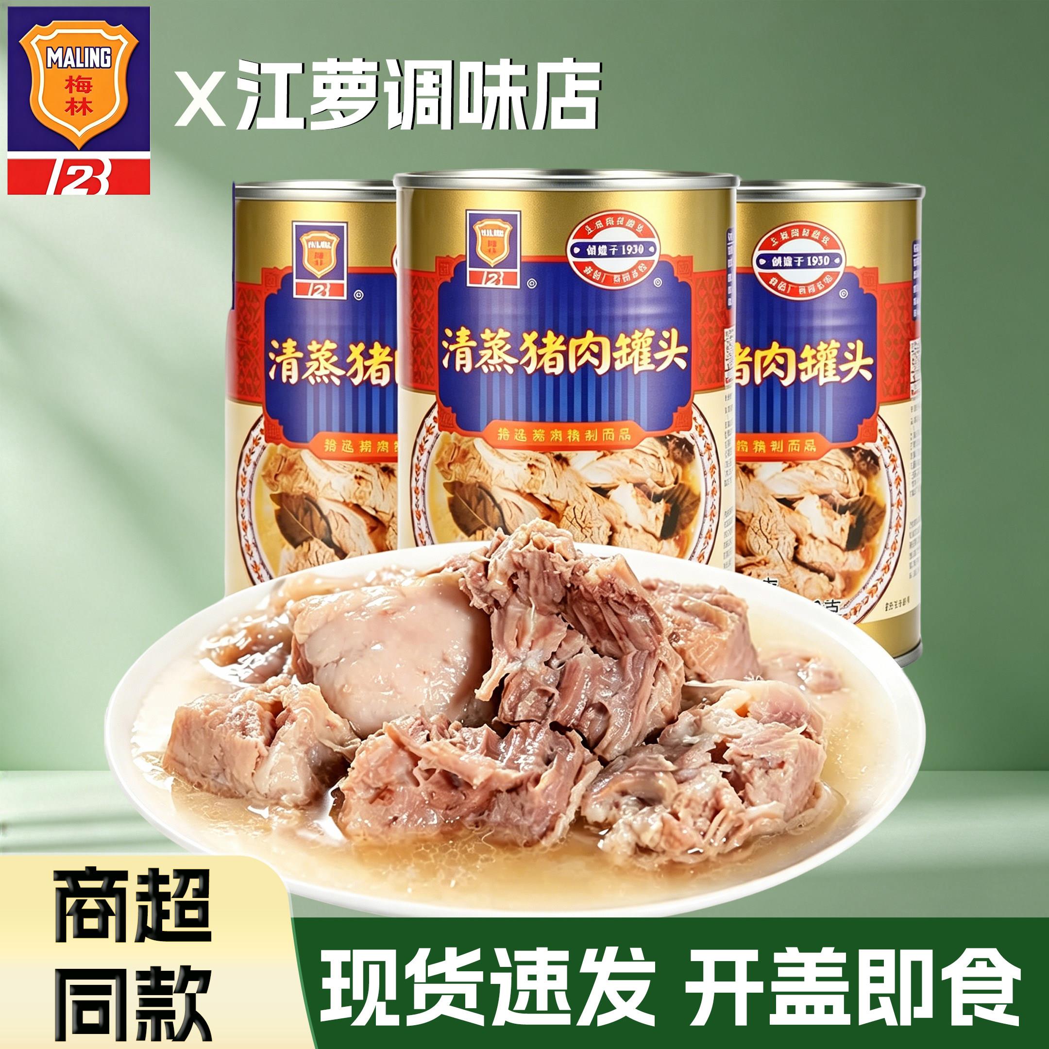 梅林清蒸猪肉罐头550g肉类开盖即食搭饭下饭菜应急食品熟食方便菜图片
