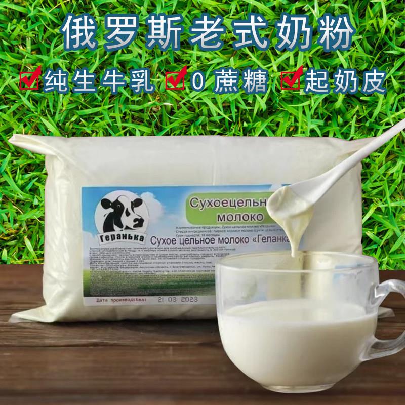 俄罗斯全脂牛乳粉无蔗糖奶粉 进口牛奶粉500克家用推荐品牌
