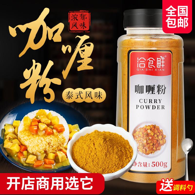洽食鲜正宗咖哩粉家用商用500g泰国式黄咖哩鱼蛋鸡肉牛肉商用调料