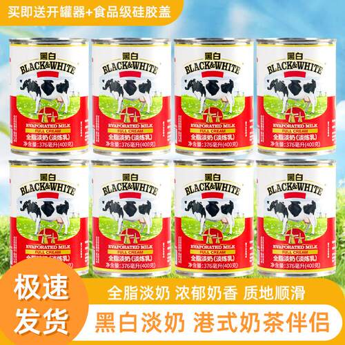 荷兰黑白淡奶小包装整箱全脂淡奶港式奶茶咖啡淡奶400g旗舰店商用
