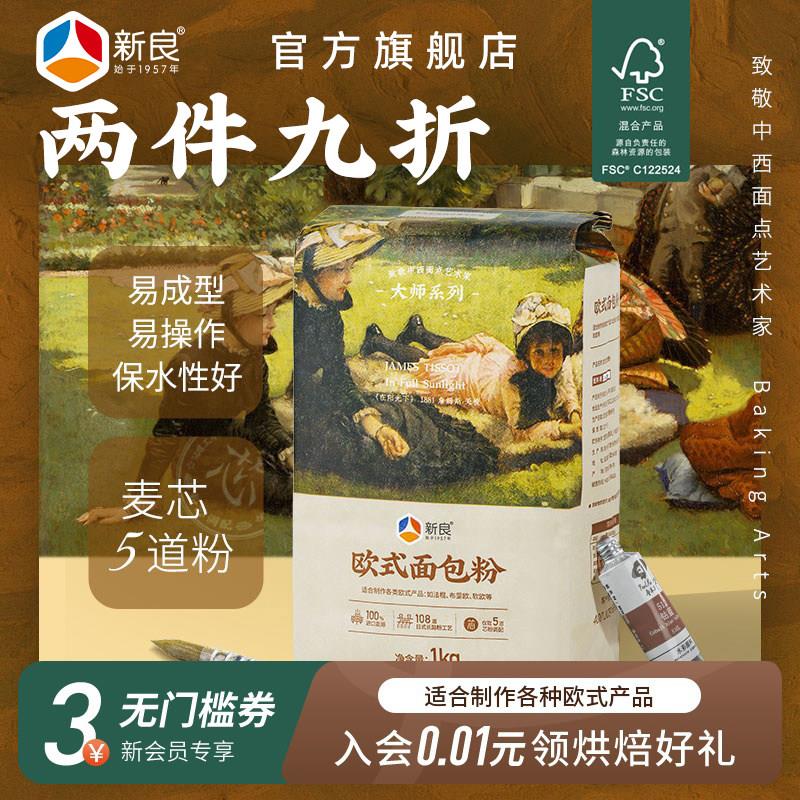 新良大师欧式面包粉1kg高筋面粉烘焙原料碱水法式长棍欧包面包粉图片