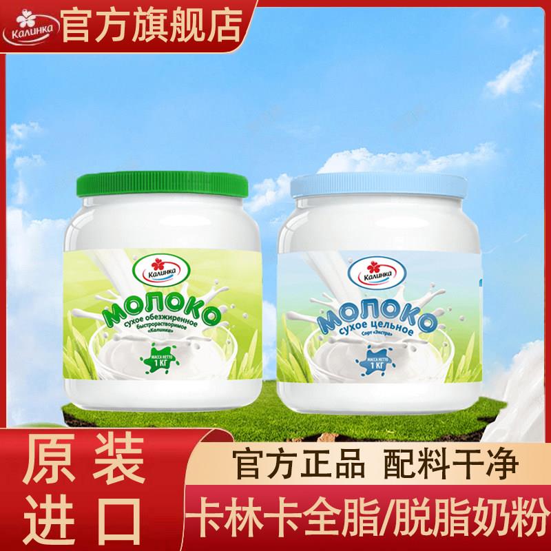 白俄罗斯原装进口牛奶配方全脂脱脂速溶罐装学生成人牛奶粉1000g