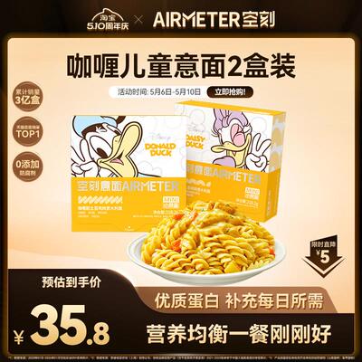空刻儿童义大利面东南亚风味咖哩土豆鸡肉意大利面2盒装