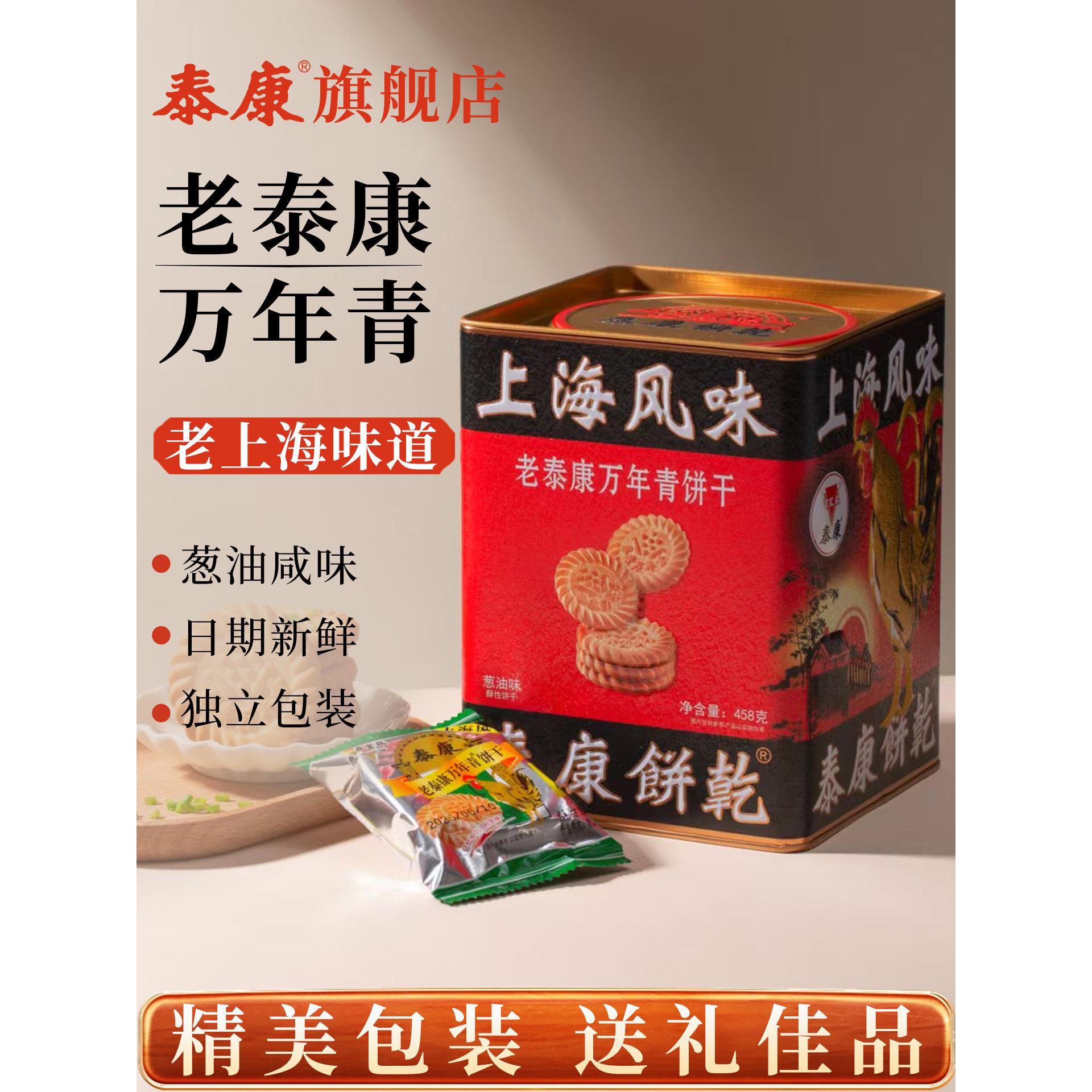 上海泰康万年青饼干458g礼盒罐装酥性饼干老式零食办公室休闲食品