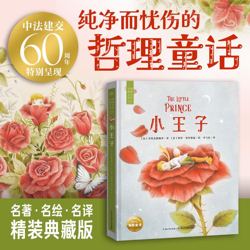 海豚百年经典文库系列小王子 精装典藏版8岁＋小学生课外阅读名著还原小王子的梦幻世界沉浸式体验纯洁而忧伤的哲理童话感受纯真