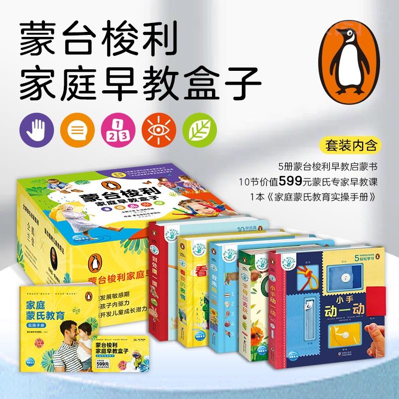 【含10节早教课】蒙台梭利早教启蒙盒子全5册 0-6岁幼儿启蒙专注力训练蒙台梭利蒙氏家庭教育父母教材蒙氏早教全书妈妈育儿书