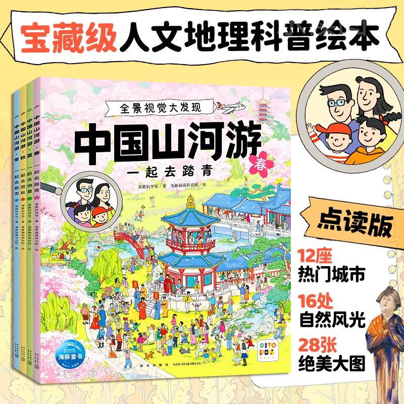 【点读版】中国山河游全景视觉大发现全4册春夏秋冬四季景色5-8岁儿童人文地理科普视觉挑战游戏绘本发现中国之美城市街景美食特色
