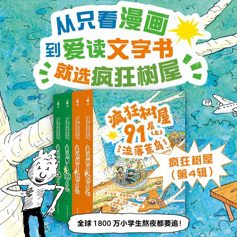 疯狂树屋第四辑全4册6-9-10岁儿童文学自主阅读桥梁章节书小屁孩树屋历险记神奇树屋91层104层中文双语小学一二三年级课外阅读书籍