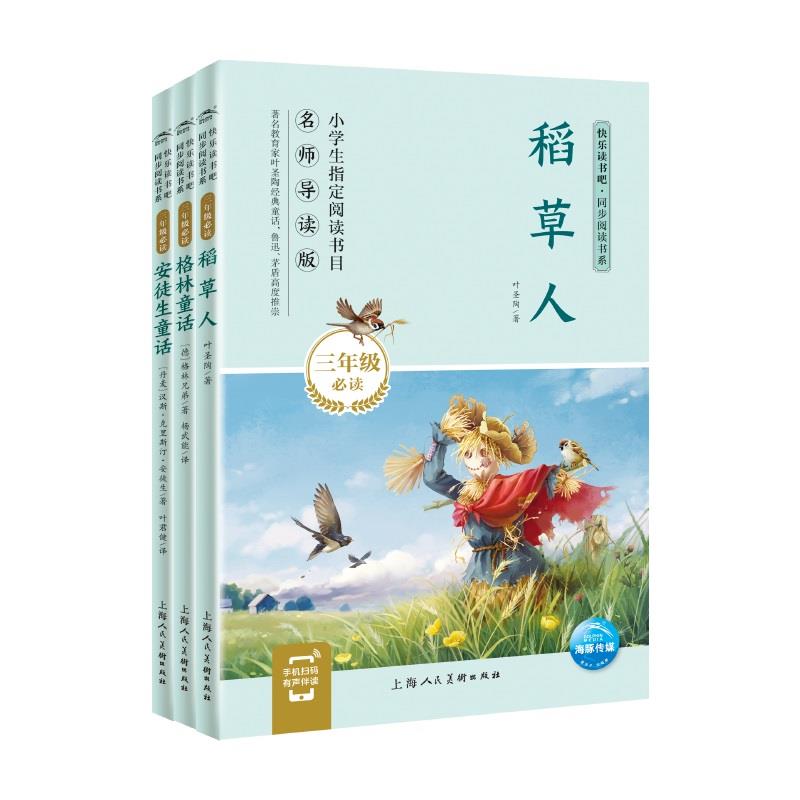 有声伴读快乐读书吧三年级上册全套3册稻草人安徒生童话格林童话上海人民美术出版社8-9-10岁经典名著畅销书籍三年级适读的课外书