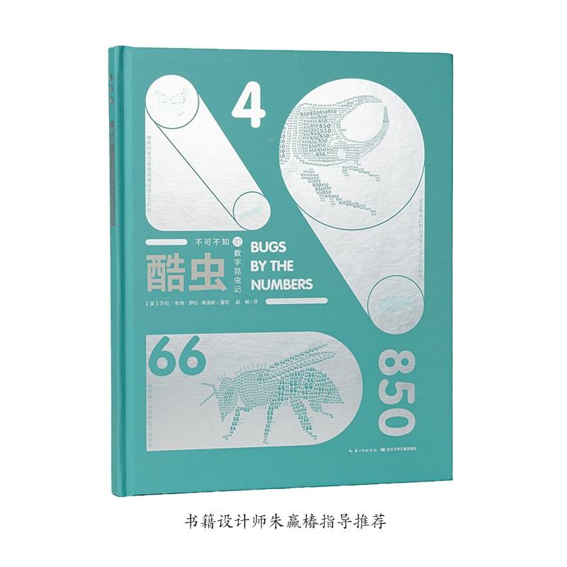 【16开精装硬壳】酷虫 诺贝尔科学馆虫子书精装科普绘本让孩子眼前一亮的不可不知的数字昆虫记4-5-6-7岁儿童课外阅读兴趣提高书籍