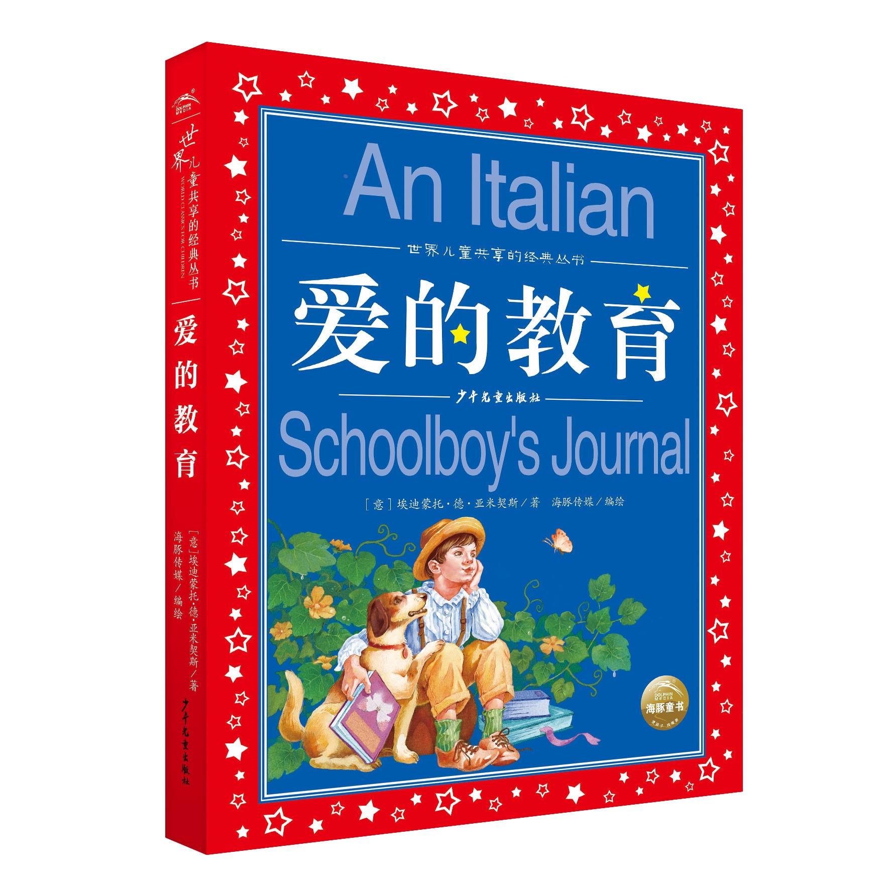 爱的教育 小学生注音版三四六年级课外书带拼音儿童7-8-9-10岁故事书籍长江少年儿童出版社世界共享的经典丛书