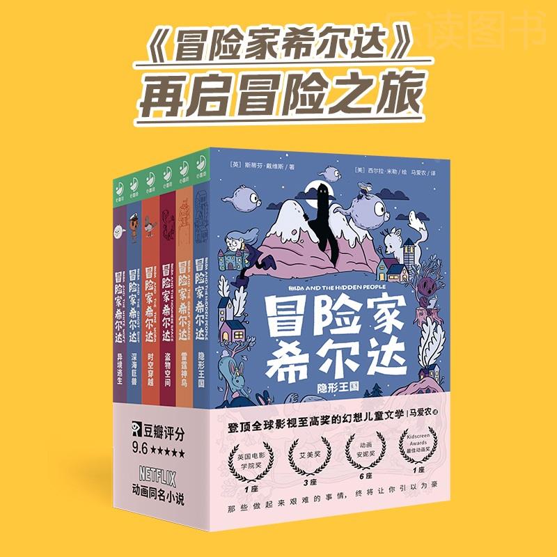 冒险家希尔达绘本 套装全6册 勇气绘本 幻想儿童文学奇幻冒险题材故事小学生一年级二年级四五六年纪课外书 8-12岁