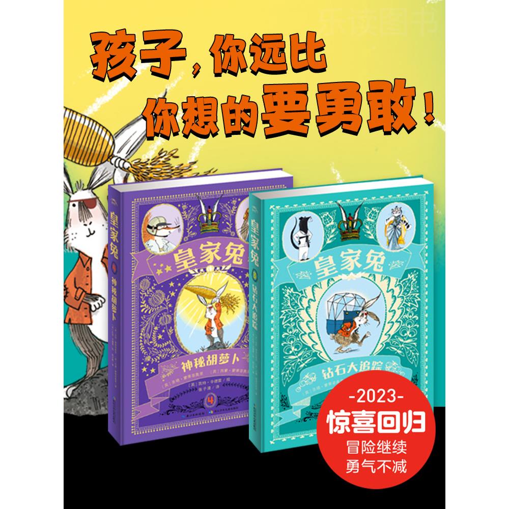 皇家兔3-4册钻石大追踪神秘胡萝卜6-9-12岁孩子成长励志童话故事书四五六年级小学生阅读课外书籍青少年从胆小变成勇敢的经典小说