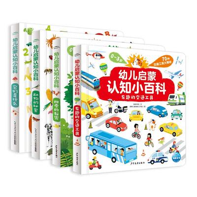 【点读版】幼儿启蒙认知小百科 四季的秘密 有趣的交通工具 动物的秘密 它们是什么 0-2岁宝宝思维能力培养
