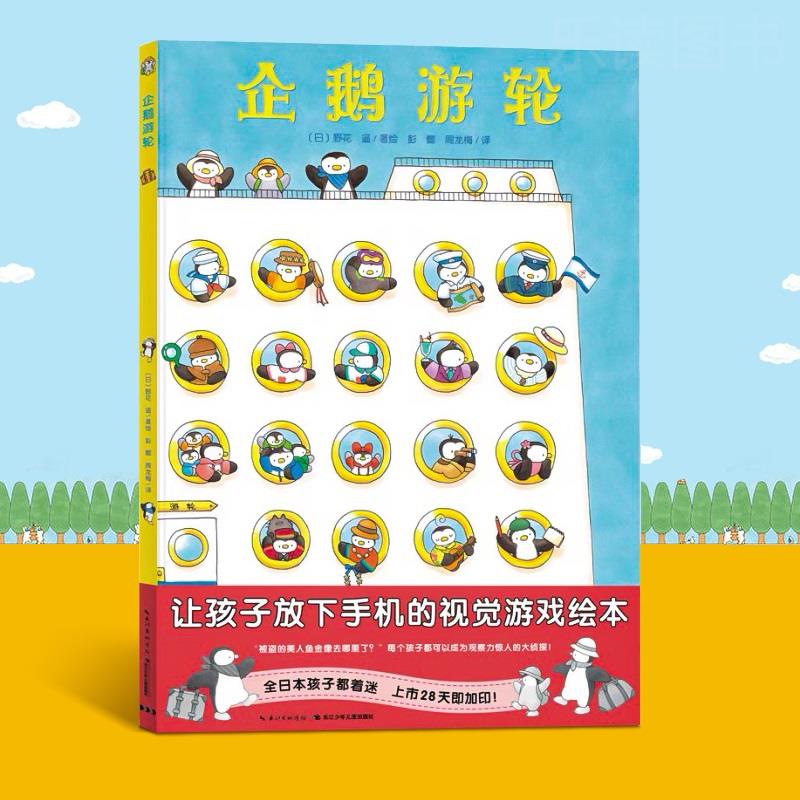 【点读版】视觉大侦探精装系列 3-6岁硬壳绘本图画书 企鹅游轮 让孩子放下手机的视觉游戏绘本