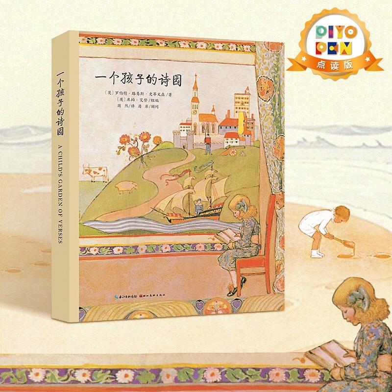 【点读版】一个孩子的诗园 儿童学习语言的启蒙教材 精装插图版语言启蒙诗 宝宝绘本花园