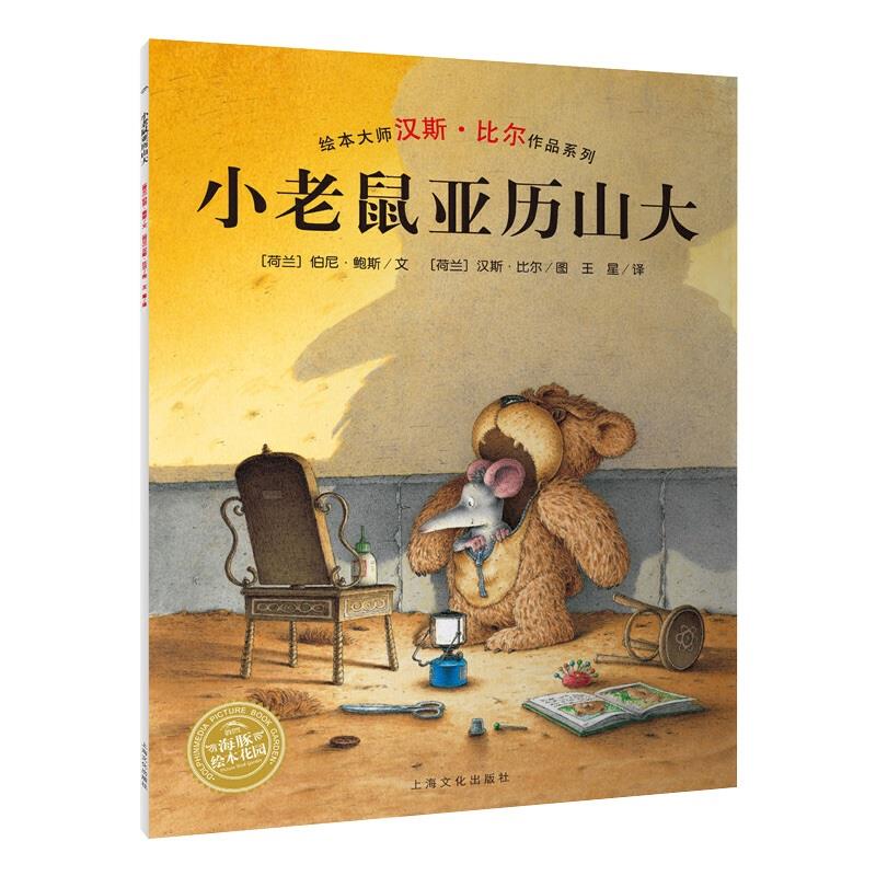 【点读版】汉斯·比尔大师杰作：小老鼠亚历山大 平装绘本 海豚绘本花园海豚传媒