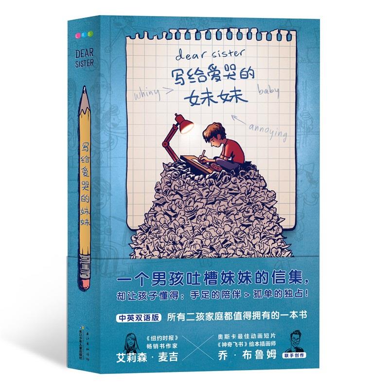 写给爱哭的妹妹 平装二胎读物儿童6-9岁兄妹亲情故事书籍国际获奖非注音中英双语正版二胎读物dear sister爱惜 妹妹的成长经历