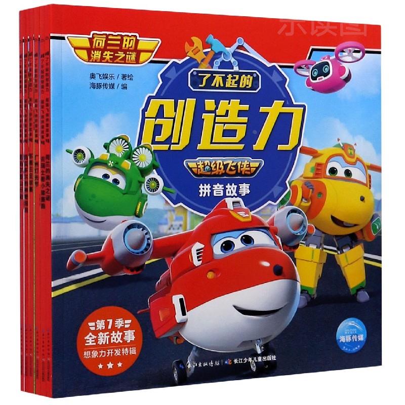 超级飞侠第七季 了不起的创造力超级飞侠拼音故事全6册