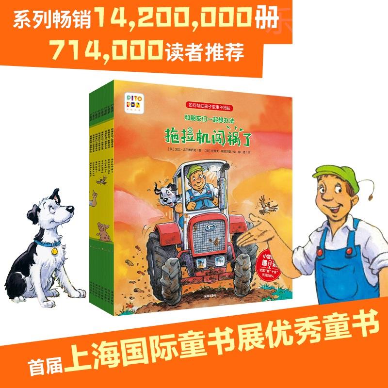 【点读版】和朋友们一起想办法全8册 动物农场 学习解决问题的图画书 儿童逆商培养绘本 手机扫码有声伴读故事图书