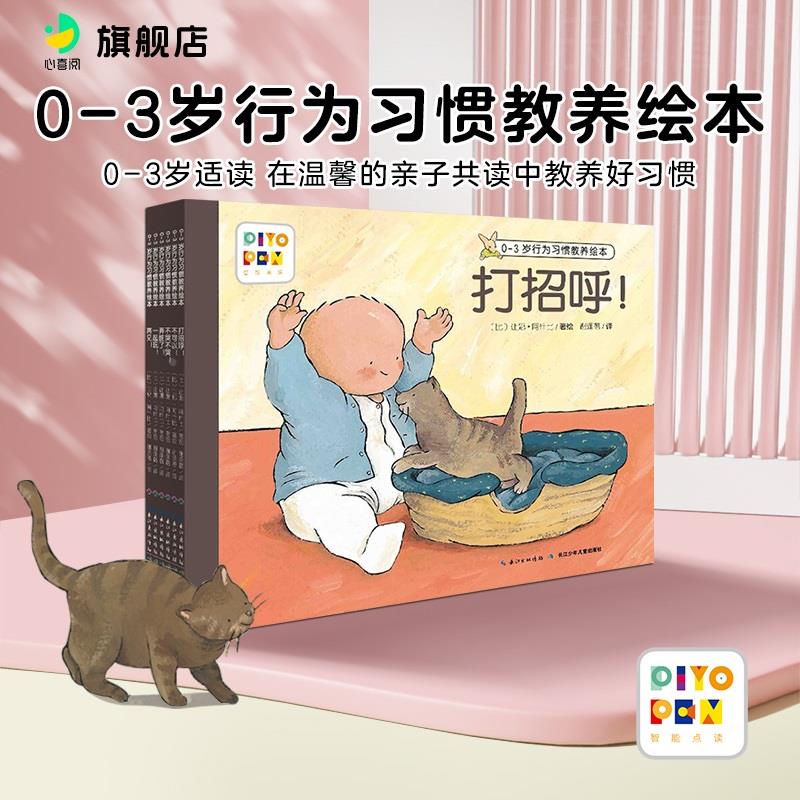 【点读版】0到3岁行为习惯教养绘本全6册宝宝入园能力培养绘本打招呼绘本儿不哭不哭儿童情绪管理社交逆商培养儿童书心喜阅童书