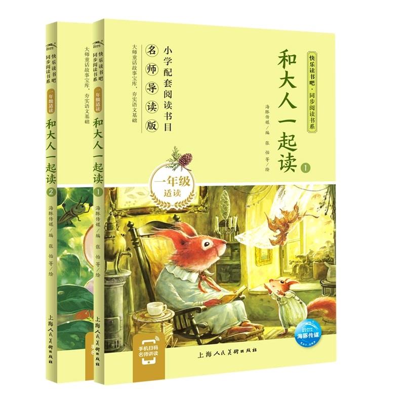快乐读书吧和大人一起读一年级阅读课外书注音版上册全套2册7-8岁小学生文学儿童书籍语文书同步阅读书上海人民美术社