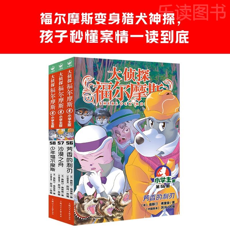 【新书首发】大侦探福尔摩斯（5辑）：全3册芳香的利刃沙漠之舟少年福尔摩斯小学课外读物书儿童侦探漫画推理解谜小说故事书