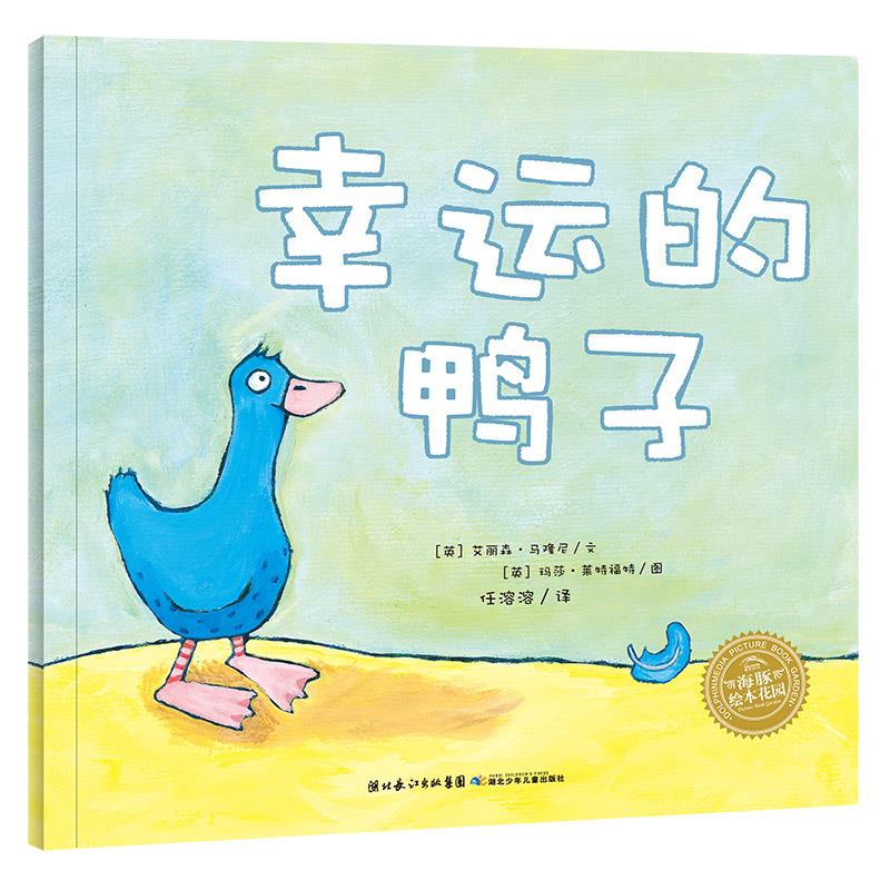 【点读版】幸运的鸭子平装海豚绘本花园3-6岁幼儿园宝宝社交情感想象力儿童图画故事书亲子阅读幼儿软皮睡前读物小鸡球球点读绘本