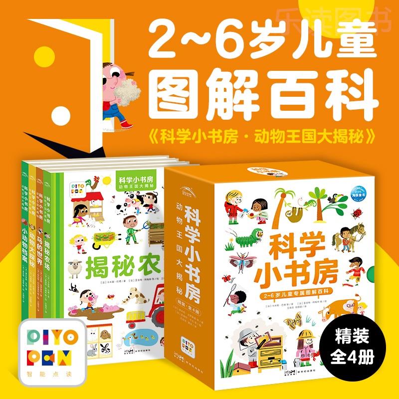 【点读版】科学小书房第4辑动物王国大揭秘全4册3-6岁宝宝低幼动物科普百科图解启蒙图画书孩子认知动物了解世界智能点读发声绘本