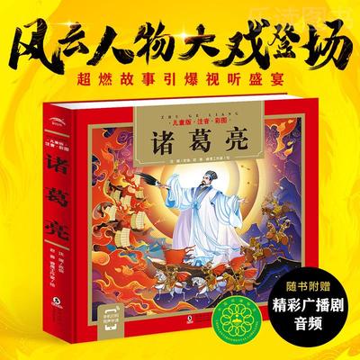 精装24K：诸葛亮注音版小学生一二三年级课外阅读书籍睡前童话故事书6-8-10周岁儿童绘本校园少儿读假期书单推荐中国传统文化绘本