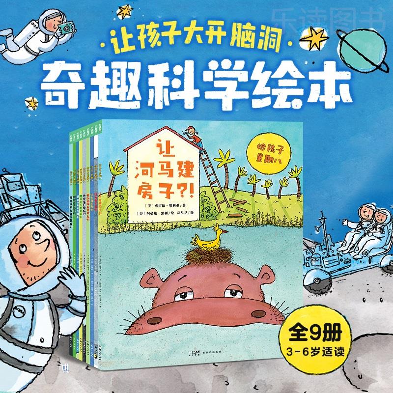 给孩子星期八:全9册奇趣科学绘本3-6岁儿童科普绘启发孩子打开脑洞看世界本让不可能变成无限可能为脑洞系列搭建有趣的知识体系
