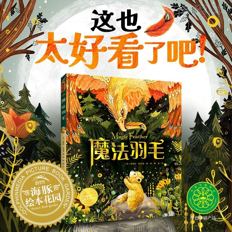 魔法羽毛精装海豚绘本花园幸福的旅程国际大奖大师绘本你本来就做得到3-6岁幼儿园宝宝激发潜能自我认知成长启蒙故事睡前图画书籍