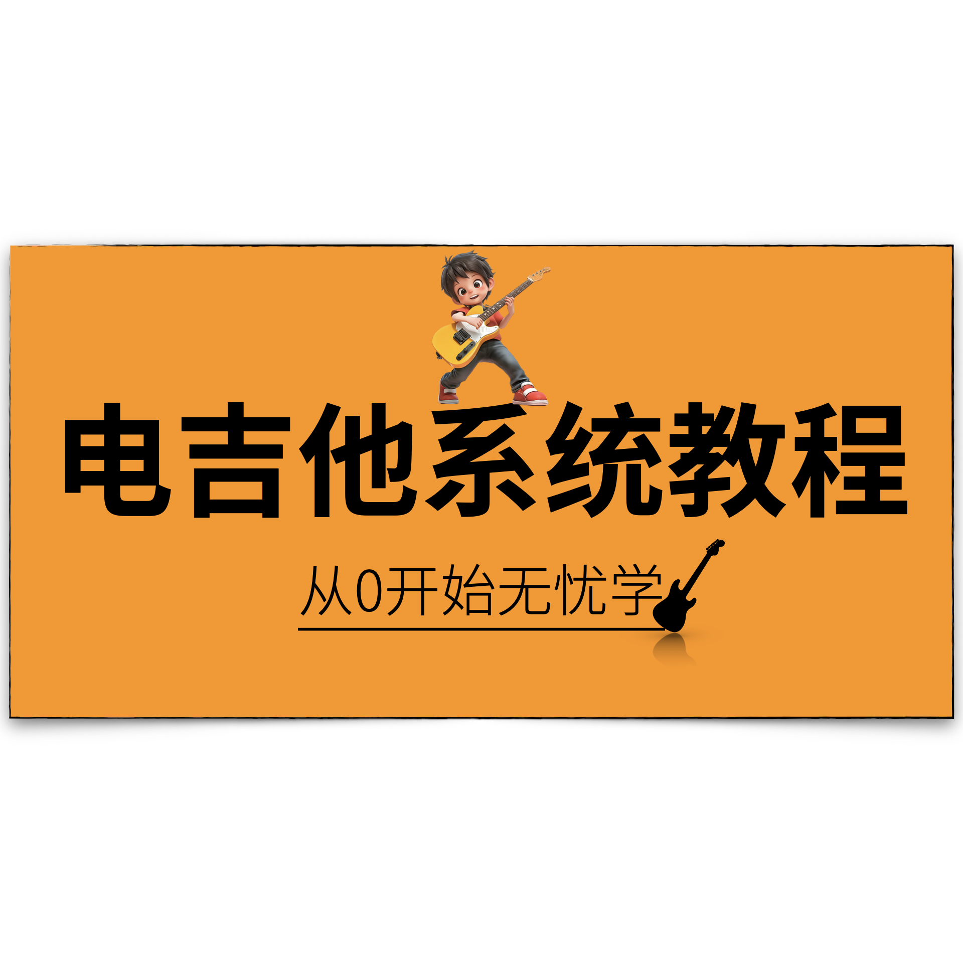 电吉他一对一上课吉他教学课程视频初级零基础入门1对1教程网课