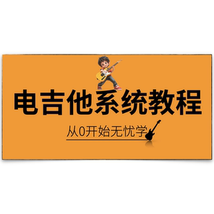 电吉他一对一上课吉他教学课程视频初级零基础入门1对1教程网课