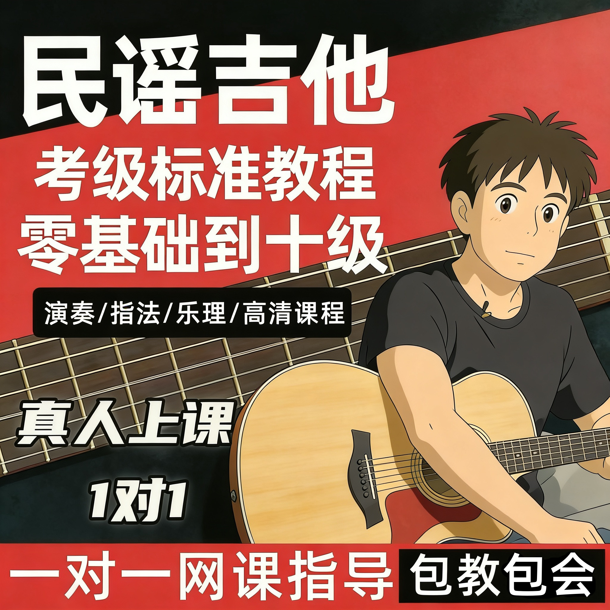 民谣吉他考级标准教程吉他教学网课一对一零基础入门自学初学教程