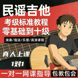 民谣吉他考级标准教程吉他教学网课一对一零基础入门自学初学教程