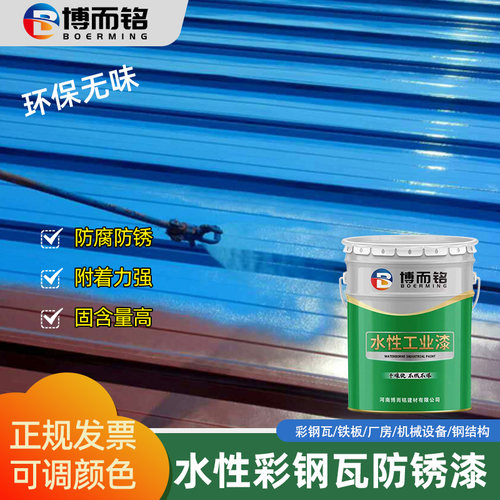 博而铭水性彩钢瓦漆防锈耐候