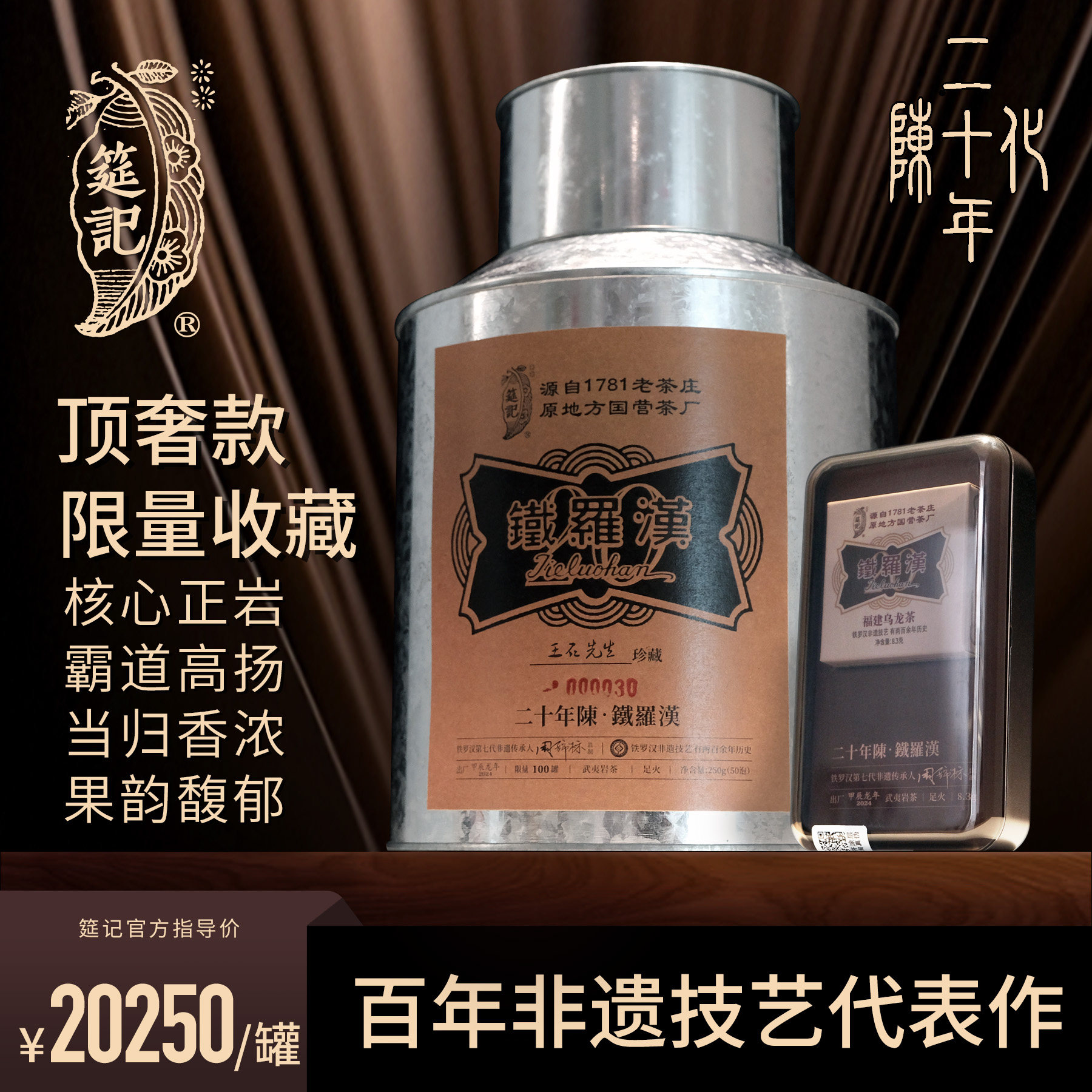 【峥嵘铁罗汉二十年陈收藏款限量100罐】筵记茶业老陈茶非遗250g