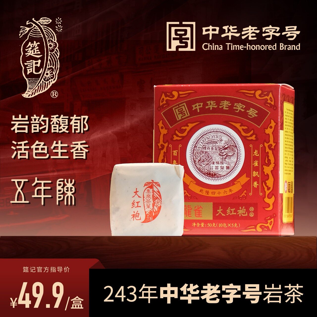官方旗舰店中华老字号特选大红袍