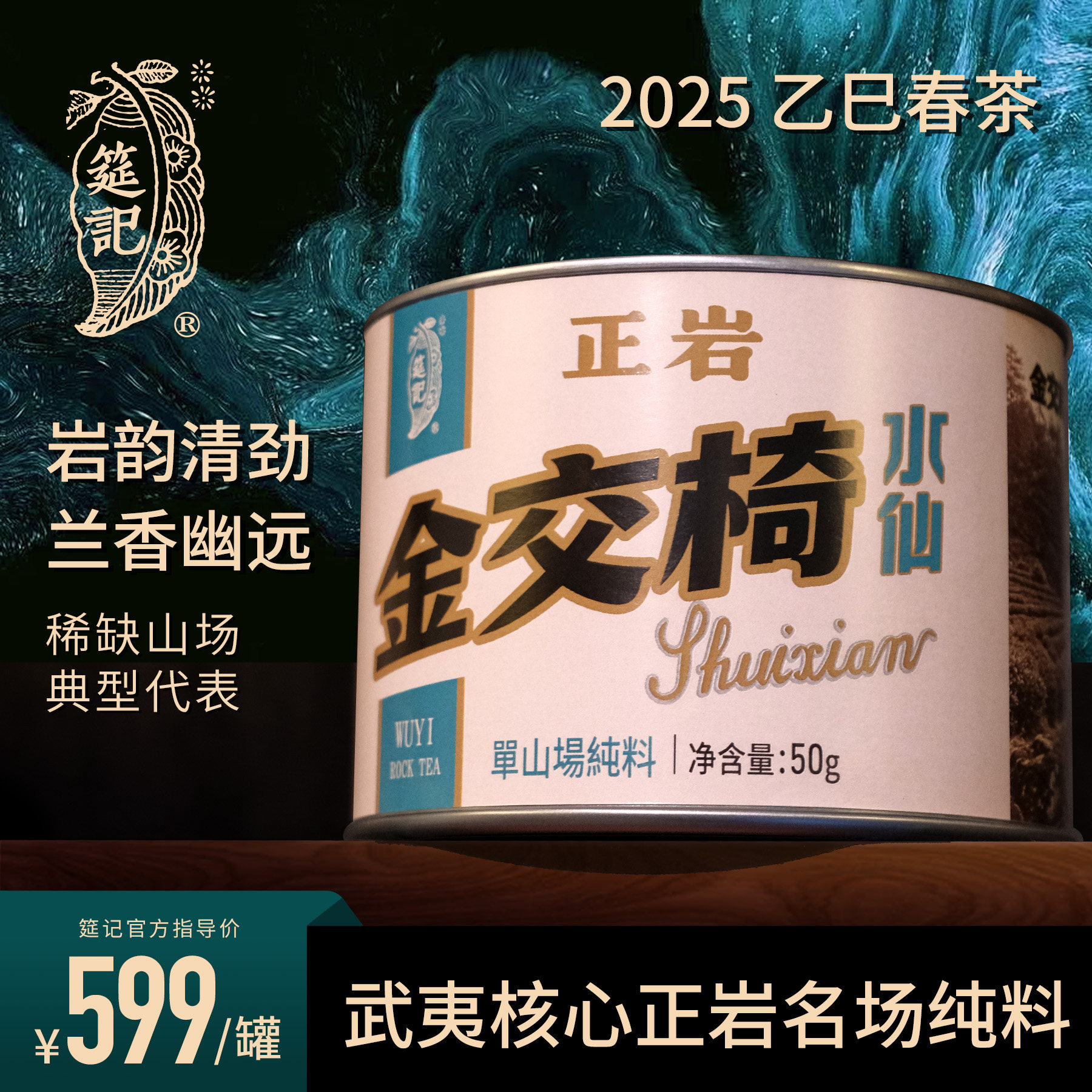 【核心山场纯料I金交椅水仙】筵记武夷正岩产区2025春罐装散茶50g