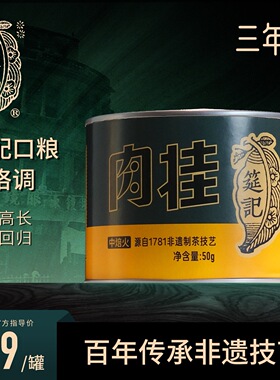 【三年陈肉桂】筵记武夷岩茶非遗工艺中足火陈年经典罐散装送长辈