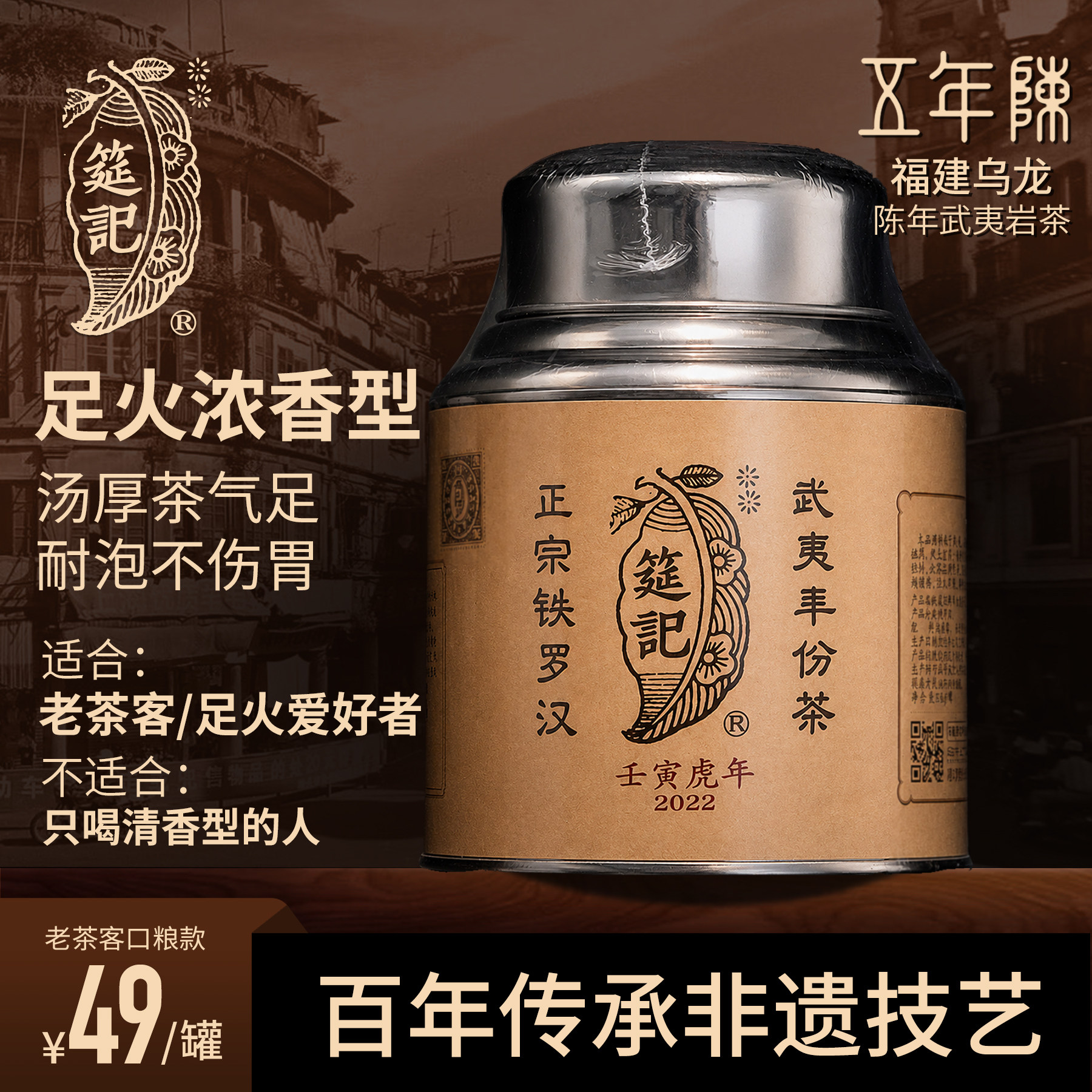 【2022年熟香铁罗汉五年陈】筵记茶业武夷罐装龙雀陈年足火老岩茶