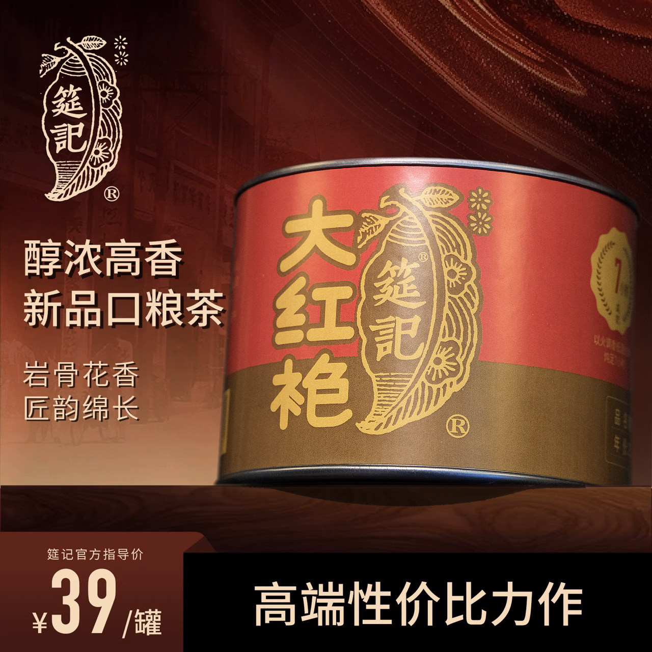 【中足火花香大红袍】筵记茶业武夷岩茶乌龙茶经典散装50克/罐
