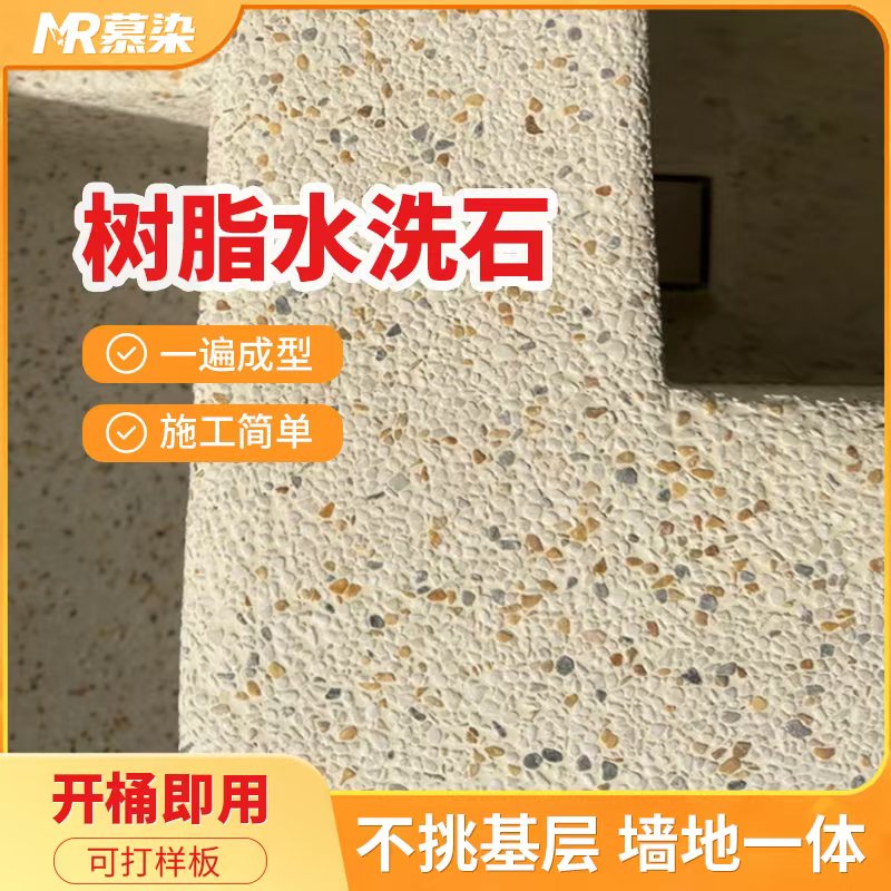 免洗树脂水洗石涂料微岩石墙面地面户外批刮材料磁石真石漆外墙漆