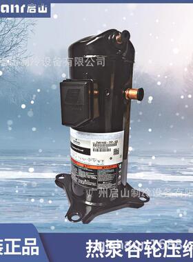 谷轮冷冻涡旋压缩机ZB48KQ-TFD-559/558ZW61KS-TFP-522 ZP67KCE-T