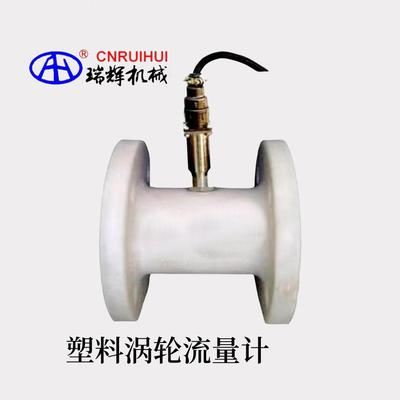 瑞辉牌 塑料液体涡轮传感器 液体涡轮流量计脉冲输出 精度1.0级