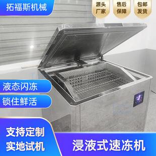 鲍鱼海鲜速冻机 带包装鱼头极速冷冻设备 浸液式-60℃液体速冻柜